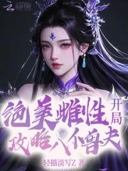 开局攻略八位兽夫免费阅读 开局攻略八位兽夫免费阅读