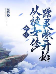 长生从被女修蹭灵脉开始TXT 长生从被女修蹭灵脉开始TXT