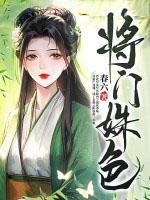 将门娇全本免费阅读 将门娇全本免费阅读