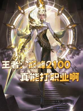 王者荣耀巅峰2100分 王者荣耀巅峰2100分