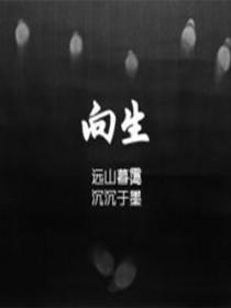 向生痛仰 向生痛仰