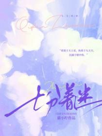 七分迷是什么意思 七分迷是什么意思