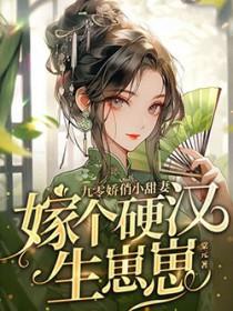 嫁个硬汉生崽崽著 嫁个硬汉生崽崽著