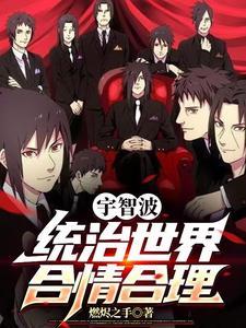 宇智波一族冠世一战 宇智波一族冠世一战