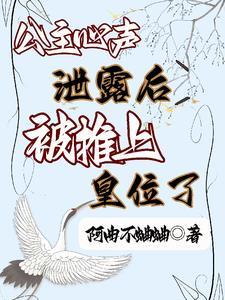 被推上皇位了楚容朝 被推上皇位了楚容朝