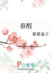 春酲by向心力 春酲by向心力