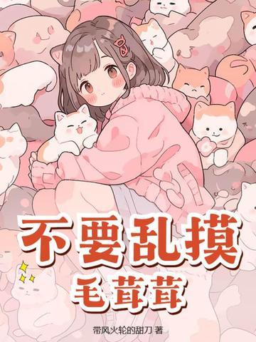 毛茸茸能有什么坏心思呢 混元 毛茸茸能有什么坏心思呢 混元