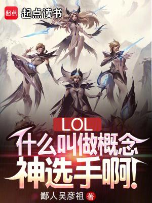lol什么叫做概念神选手啊楚然 lol什么叫做概念神选手啊楚然