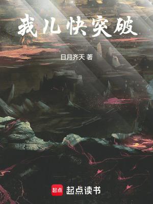 我儿快突破最新章节 我儿快突破最新章节