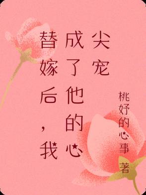替嫁后成了夫君心尖宠(重生)番外 替嫁后成了夫君心尖宠(重生)番外