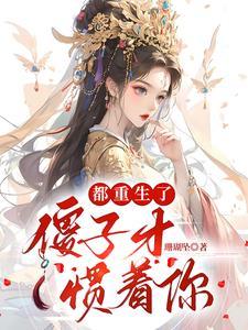 傻子才惯着你吗 傻子才惯着你吗