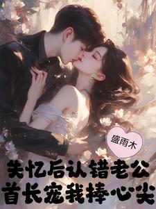 失忆后认错老公 失忆后认错老公