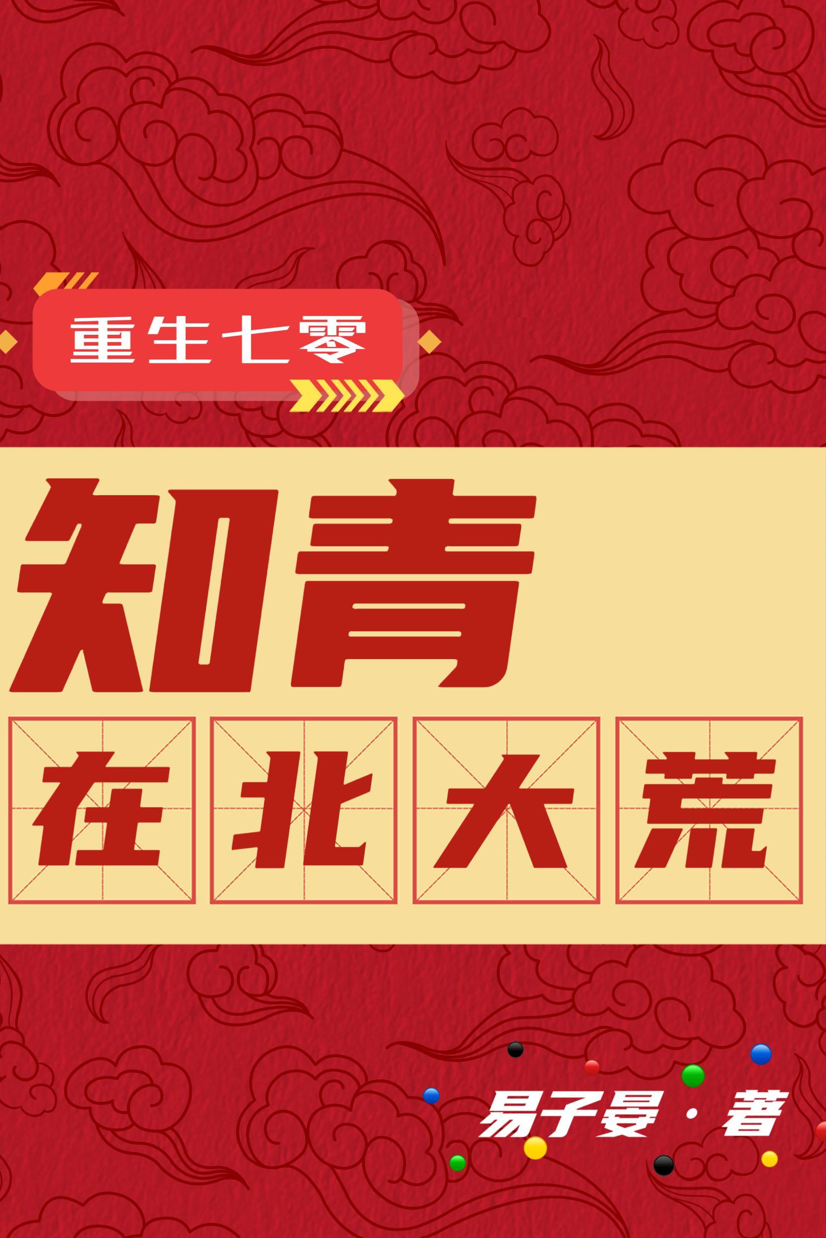穿越重生七零知青到东北 穿越重生七零知青到东北