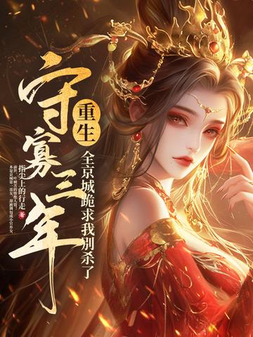 守寡后死去的夫君回来了 守寡后死去的夫君回来了