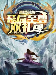 直播科普开局获得响雷果实 直播科普开局获得响雷果实