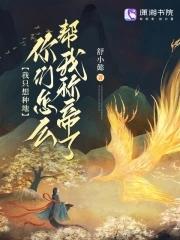 甭劝我 我只想种地 甭劝我 我只想种地