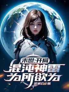 混沌开局是魔神 混沌开局是魔神
