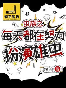被虫族抓到的雄虫h 被虫族抓到的雄虫h