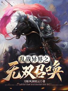 争霸我能召唤华夏武将 争霸我能召唤华夏武将
