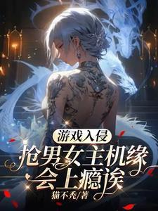 游戏入侵现实的动漫 游戏入侵现实的动漫