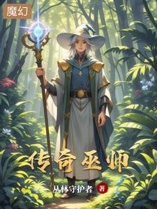 传奇巫师埃蒙 传奇巫师埃蒙