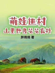 带娃回村后成了大力士3Q读书 带娃回村后成了大力士3Q读书
