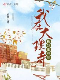 我在大理寺当宠物免费全文阅读正版 我在大理寺当宠物免费全文阅读正版