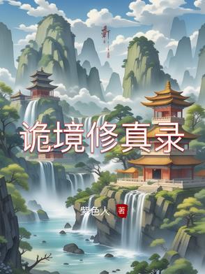诡境[无限 诡境[无限