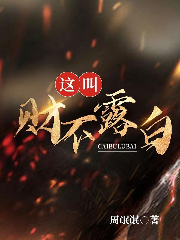 财不露白是成语吗 财不露白是成语吗