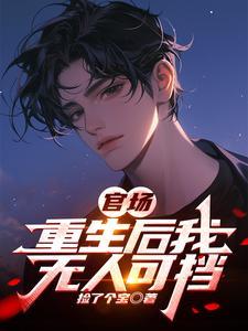 重生后的官场之路 重生后的官场之路