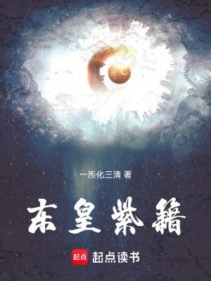 东皇紫籍起点 东皇紫籍起点