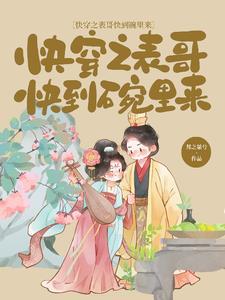 快穿之表哥不是备胎 快穿之表哥不是备胎