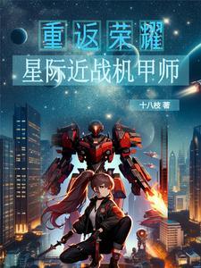 星际 机甲 星际 机甲