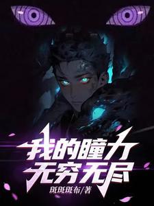 我的双眸能见邪 我的双眸能见邪