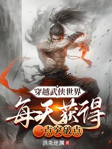 穿越到武侠世界 穿越到武侠世界