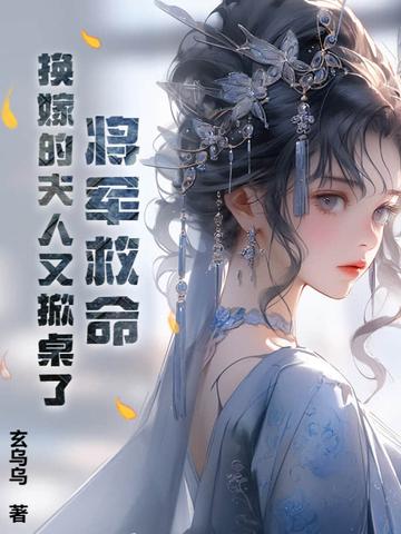 将军夫人改嫁j 将军夫人改嫁j
