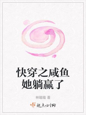 快穿之咸鱼她躺赢了TXT 快穿之咸鱼她躺赢了TXT