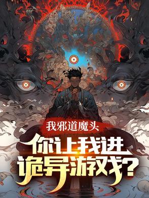 主角是邪道魔头的 主角是邪道魔头的