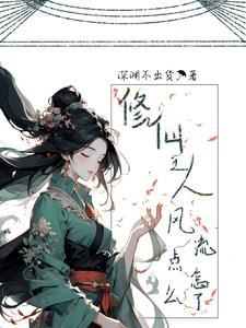 修仙美男多多多