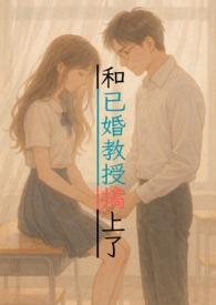 和教授结婚的 和教授结婚的