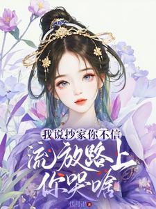 我说抄家你不信流放路上你哭啥 我说抄家你不信流放路上你哭啥