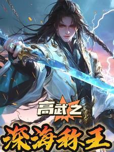 高武纪元寒武光 高武纪元寒武光