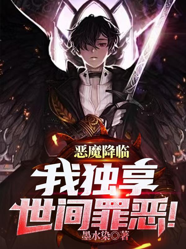 恶魔降临到我身边在线观看 恶魔降临到我身边在线观看