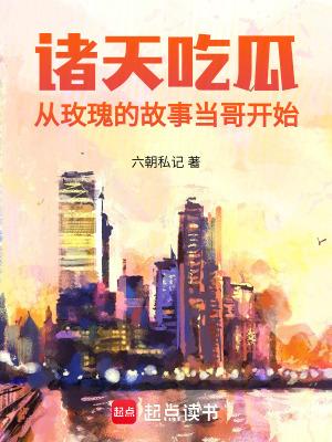诸天吃瓜从玫瑰的故事TXT 诸天吃瓜从玫瑰的故事TXT