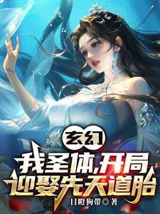 玄幻开局先天圣体道胎笔趣阁 玄幻开局先天圣体道胎笔趣阁