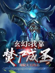 玄幻我靠焚尸成圣gl 玄幻我靠焚尸成圣gl