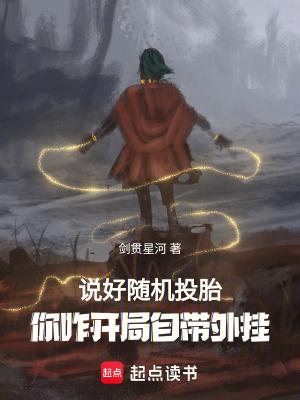 说好随机转生你八岁创法成道全文阅读 说好随机转生你八岁创法成道全文阅读