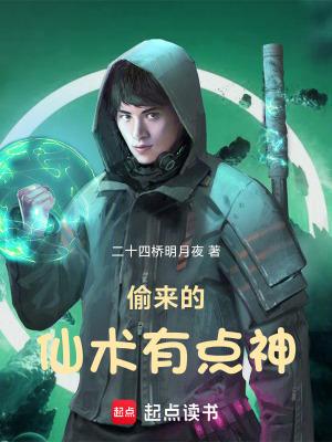 偷来的仙术有点神女主是谁 偷来的仙术有点神女主是谁