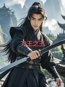 刀王之王免费阅读 刀王之王免费阅读