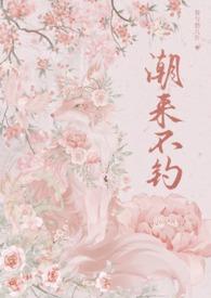 潮来潮去潮无眠是哪首诗? 潮来潮去潮无眠是哪首诗?